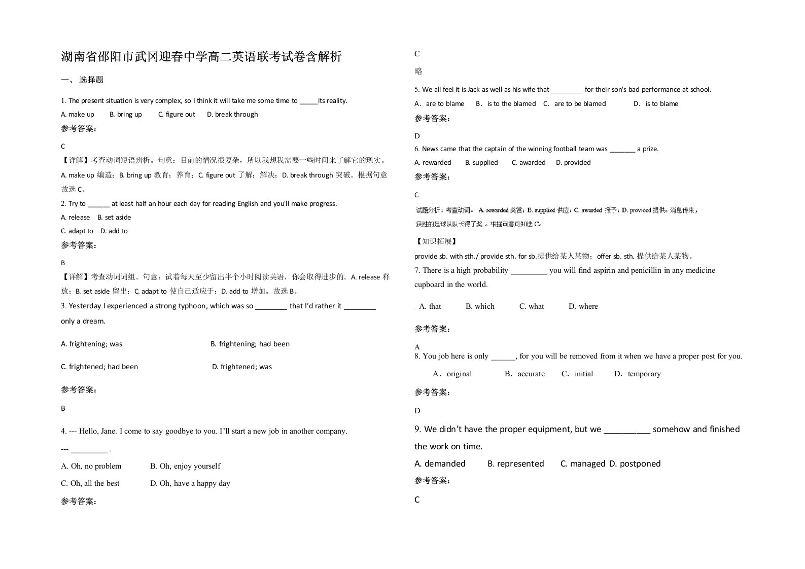 湖南省邵阳市武冈迎春中学高二英语联考试卷含解析