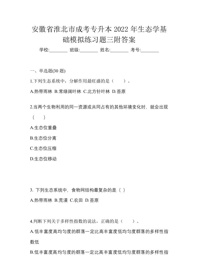 安徽省淮北市成考专升本2022年生态学基础模拟练习题三附答案