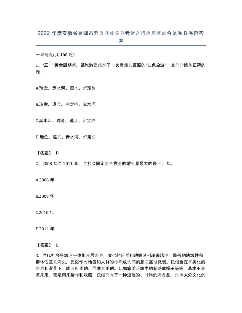 2022年度安徽省巢湖市无为县公务员考试之行测题库综合试卷B卷附答案