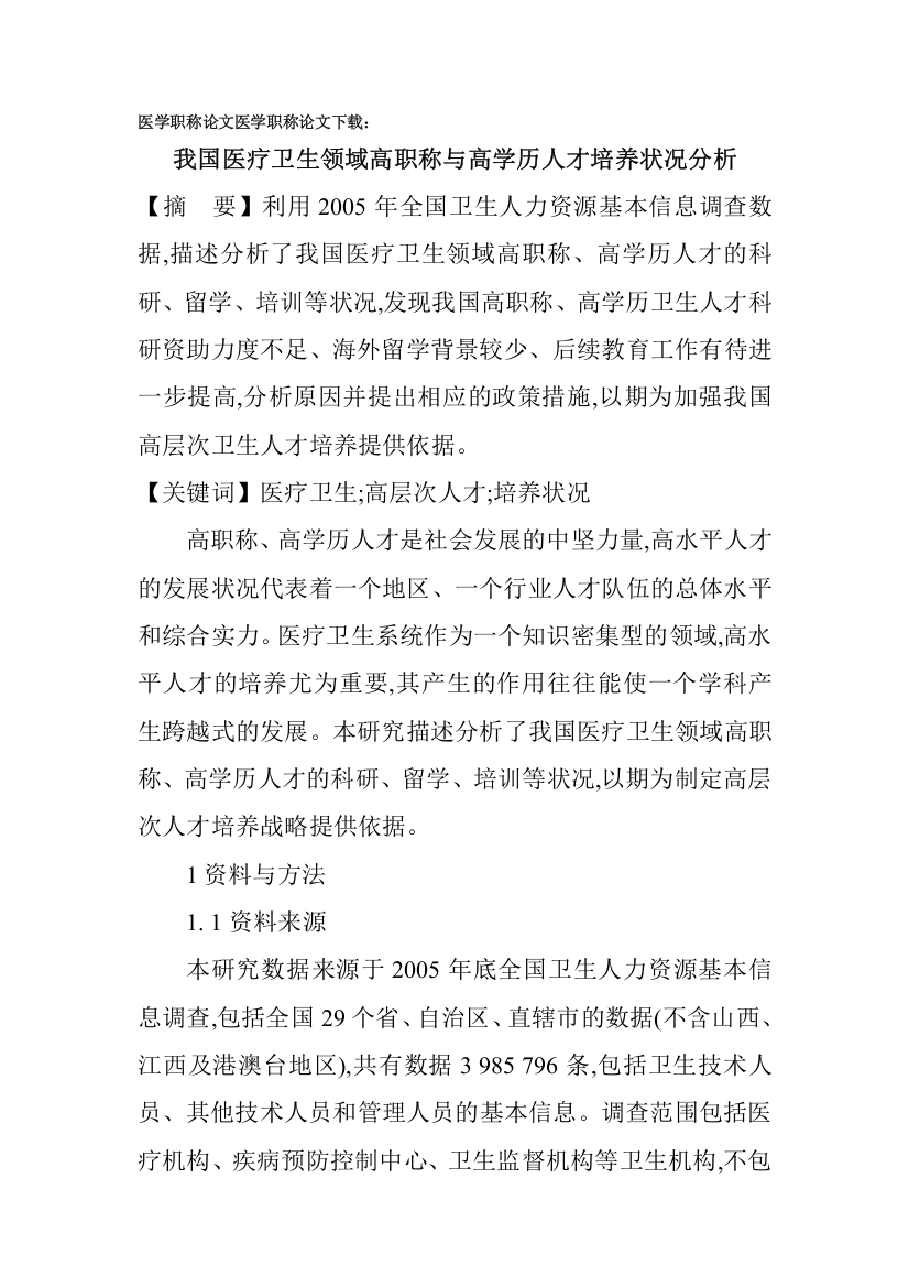 医学职称论文医学职称论文下载：我国医疗卫生领域高职称与高学历人才培养状况分析