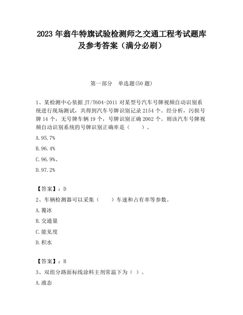 2023年翁牛特旗试验检测师之交通工程考试题库及参考答案（满分必刷）