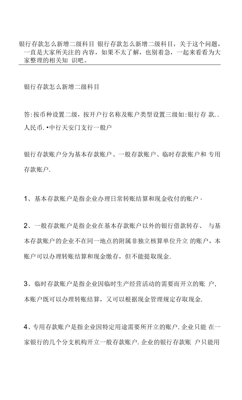 银行存款怎么新增二级科目