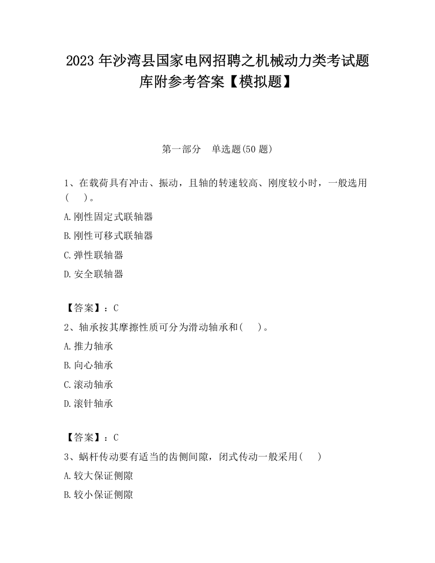 2023年沙湾县国家电网招聘之机械动力类考试题库附参考答案【模拟题】