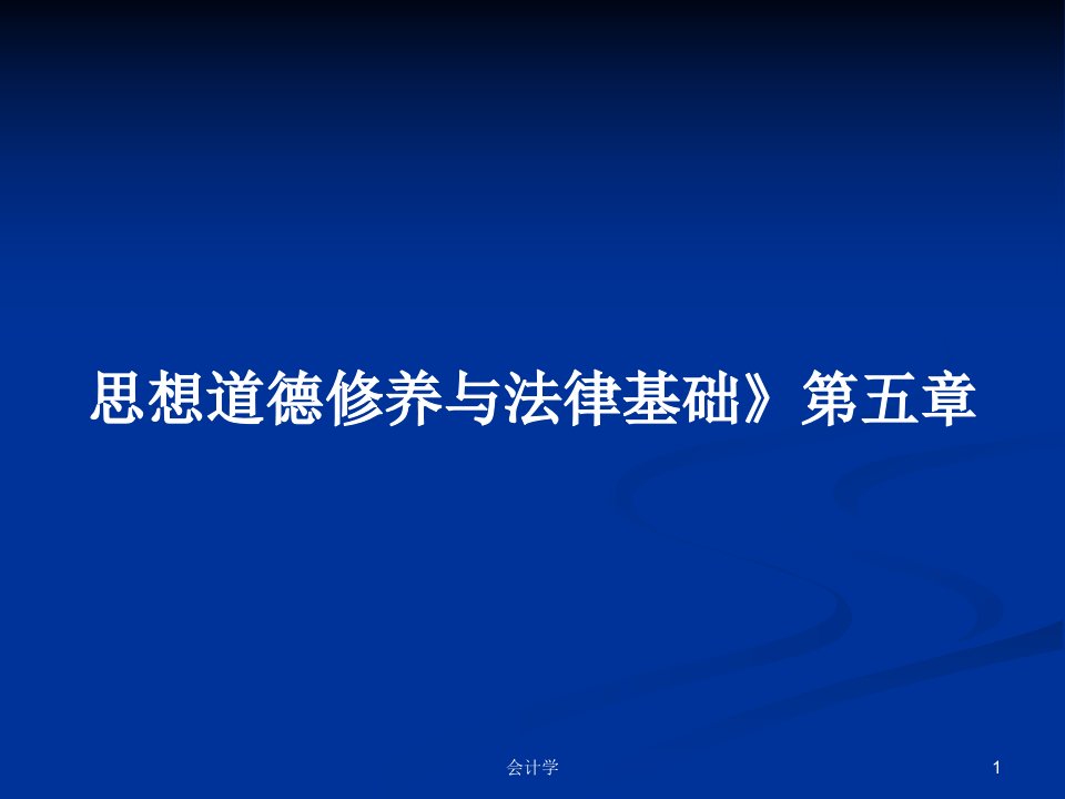 思想道德修养与法律基础》第五章PPT学习教案