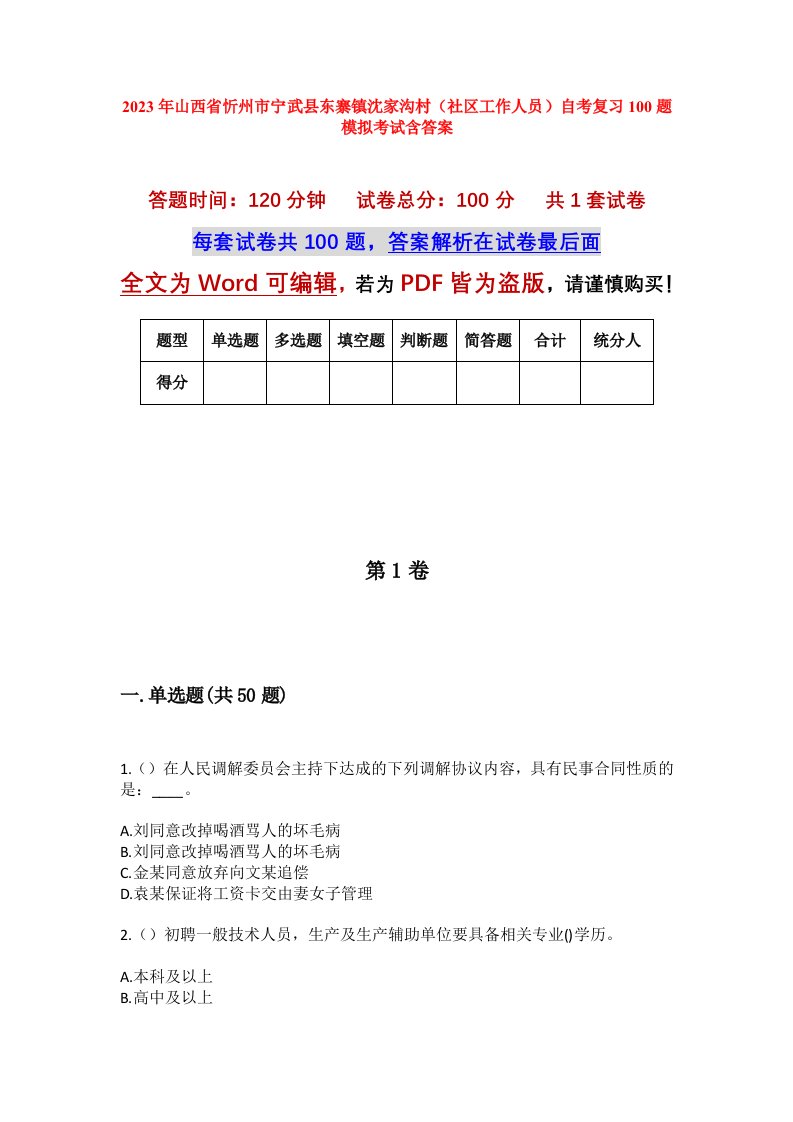 2023年山西省忻州市宁武县东寨镇沈家沟村社区工作人员自考复习100题模拟考试含答案