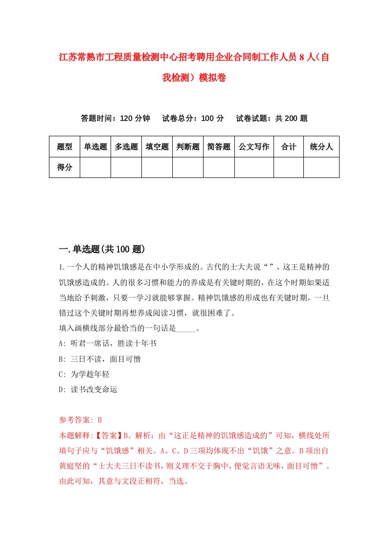 江苏常熟市工程质量检测中心招考聘用企业合同制工作人员8人自我检测模拟卷2