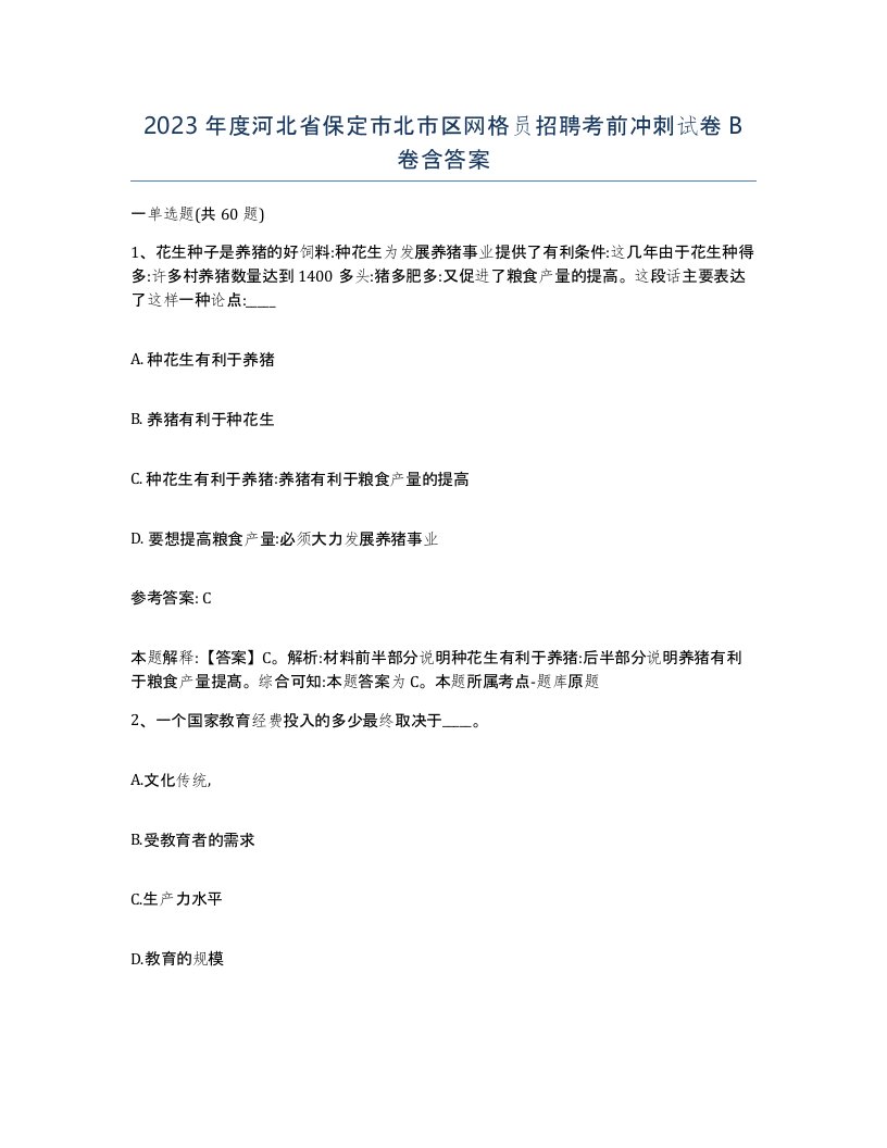 2023年度河北省保定市北市区网格员招聘考前冲刺试卷B卷含答案