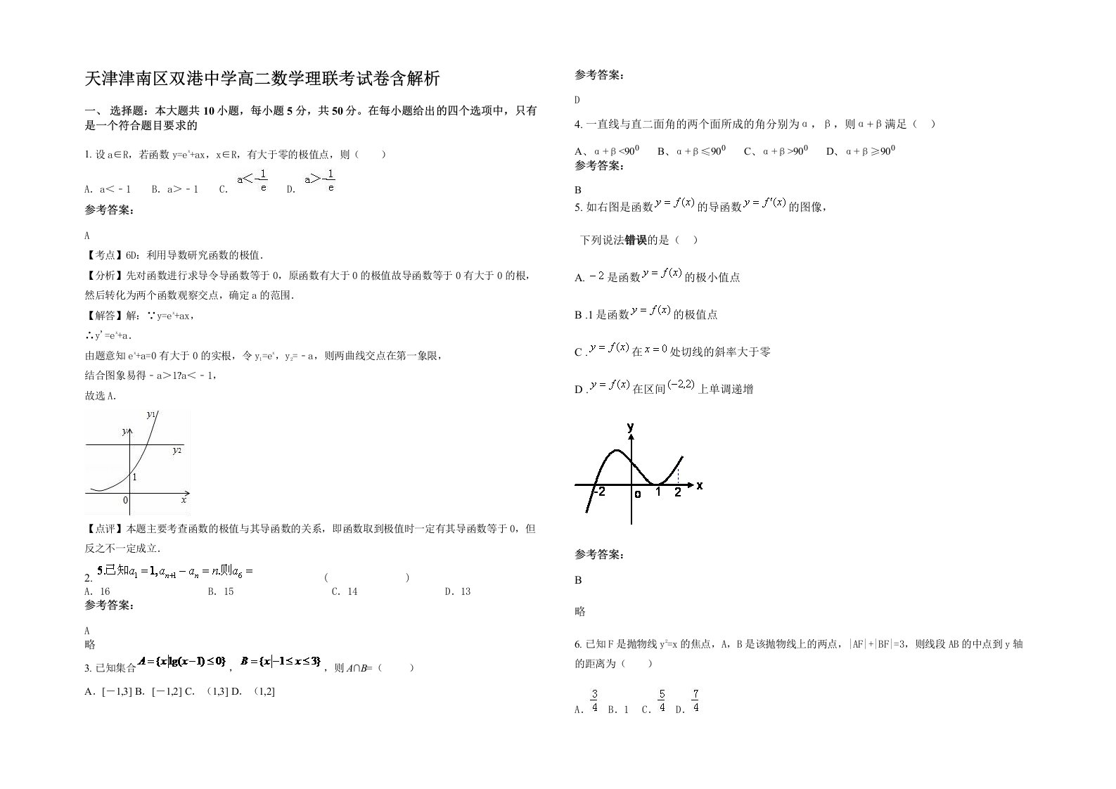 天津津南区双港中学高二数学理联考试卷含解析