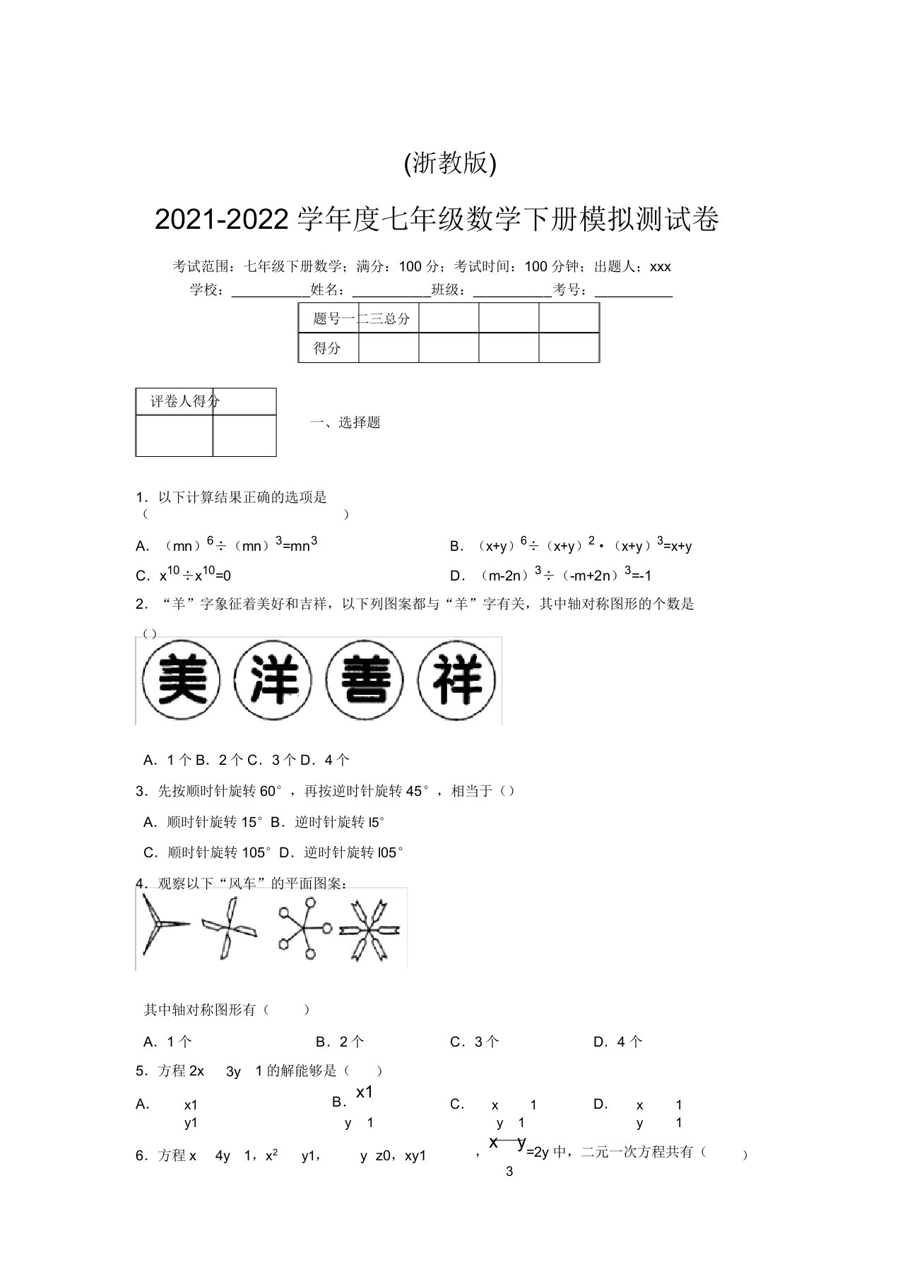 浙教版2021-2022学年度七年级数学下册模拟测试卷(9344)