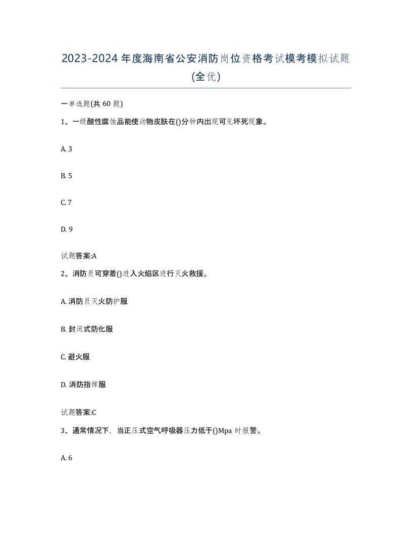 2023-2024年度海南省公安消防岗位资格考试模考模拟试题全优