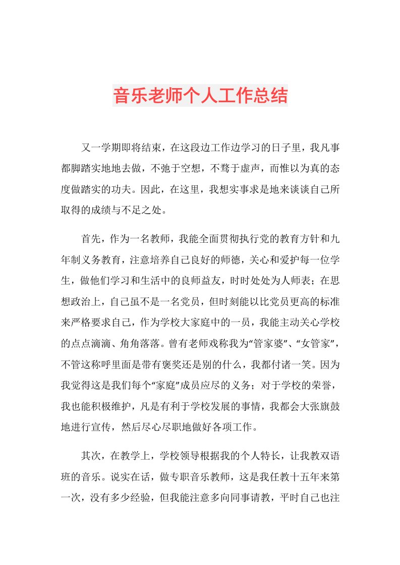 音乐老师个人工作总结