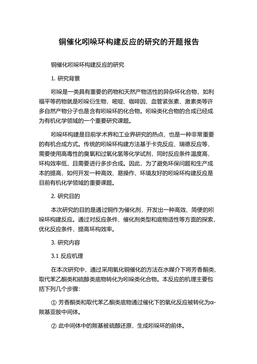 铜催化吲哚环构建反应的研究的开题报告