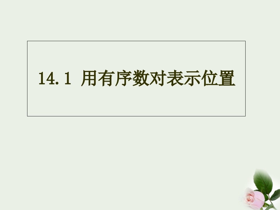 青岛版七年级数学下册ppt课件14.1-用有序数对表示位置