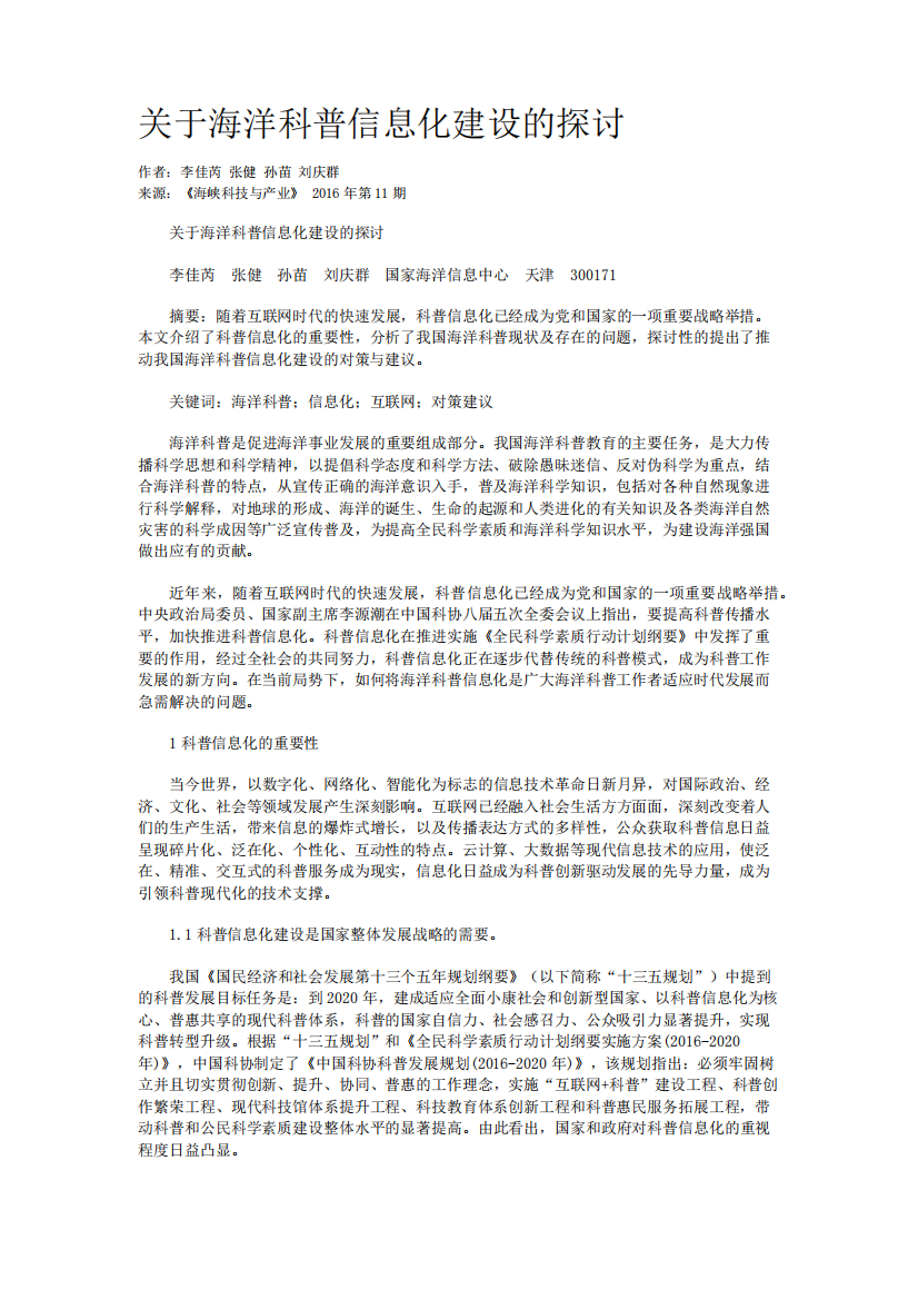 关于海洋科普信息化建设的探讨