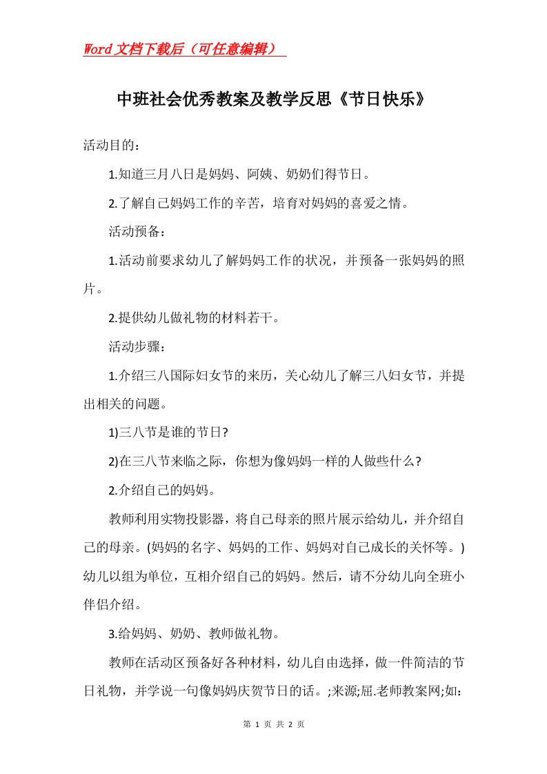 中班社会优秀教案及教学反思节日快乐