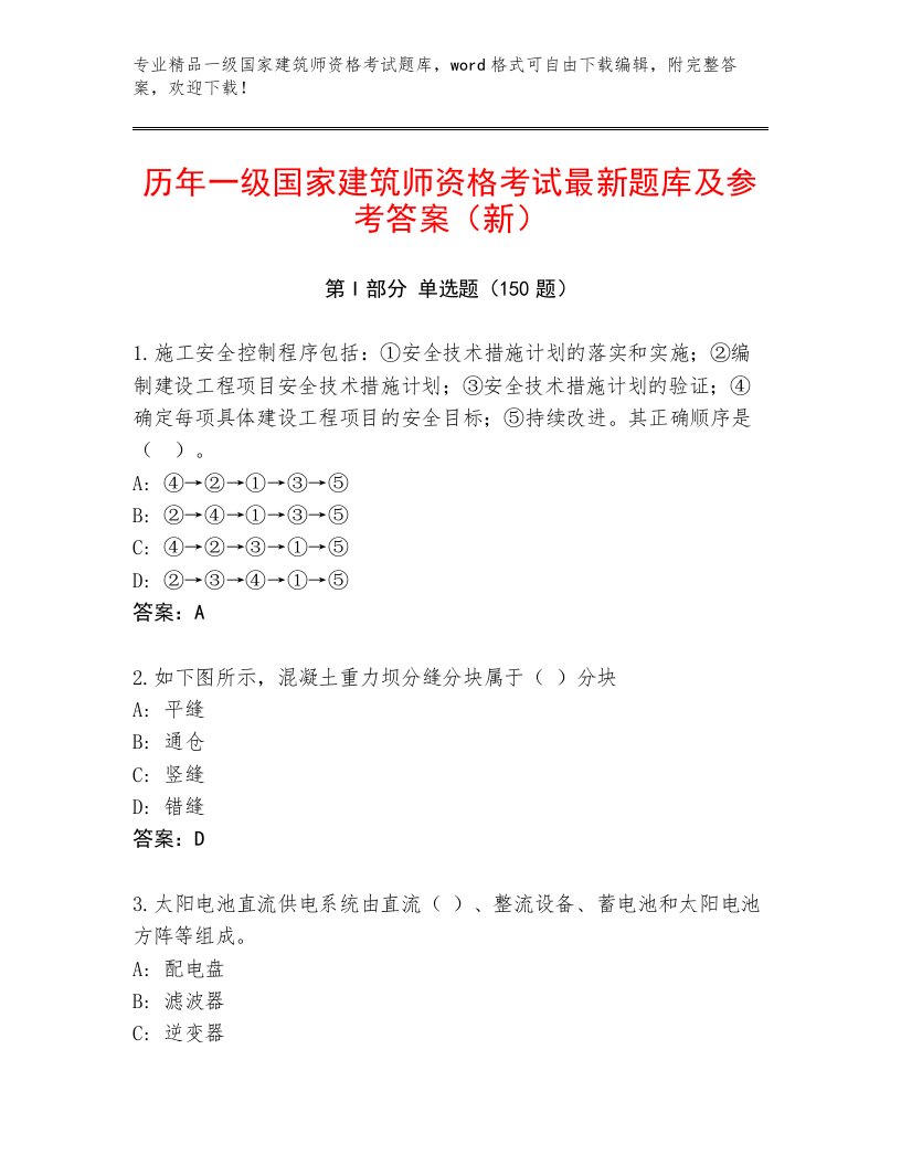 精品一级国家建筑师资格考试附答案【基础题】