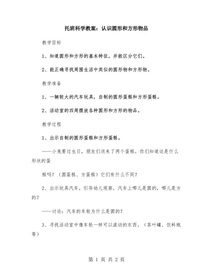 托班科学教案：认识圆形和方形物品