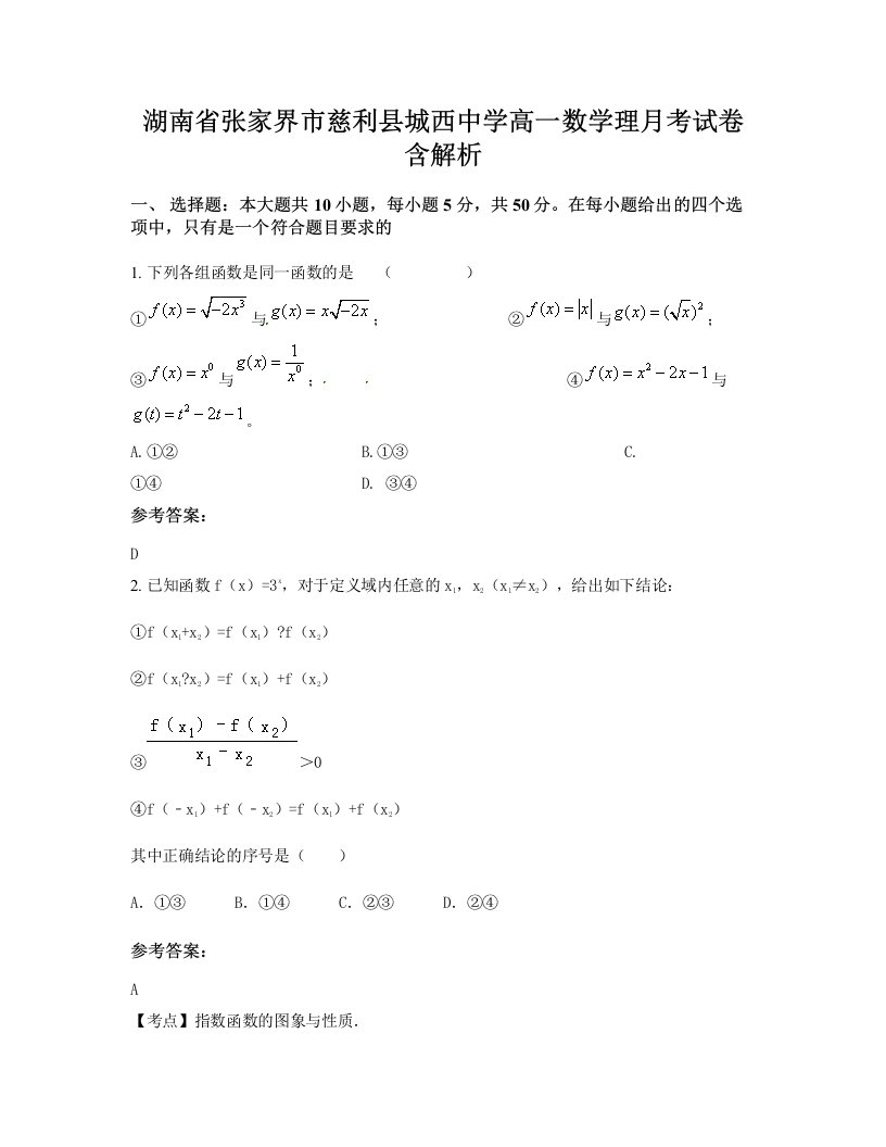 湖南省张家界市慈利县城西中学高一数学理月考试卷含解析