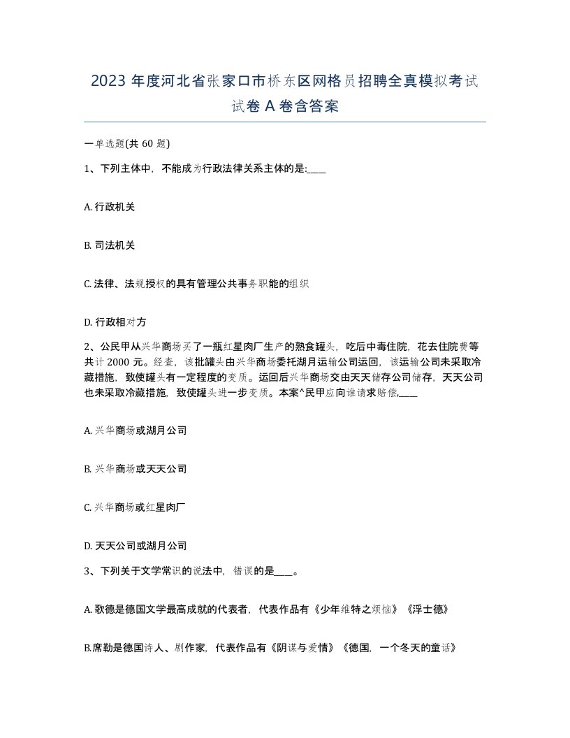 2023年度河北省张家口市桥东区网格员招聘全真模拟考试试卷A卷含答案