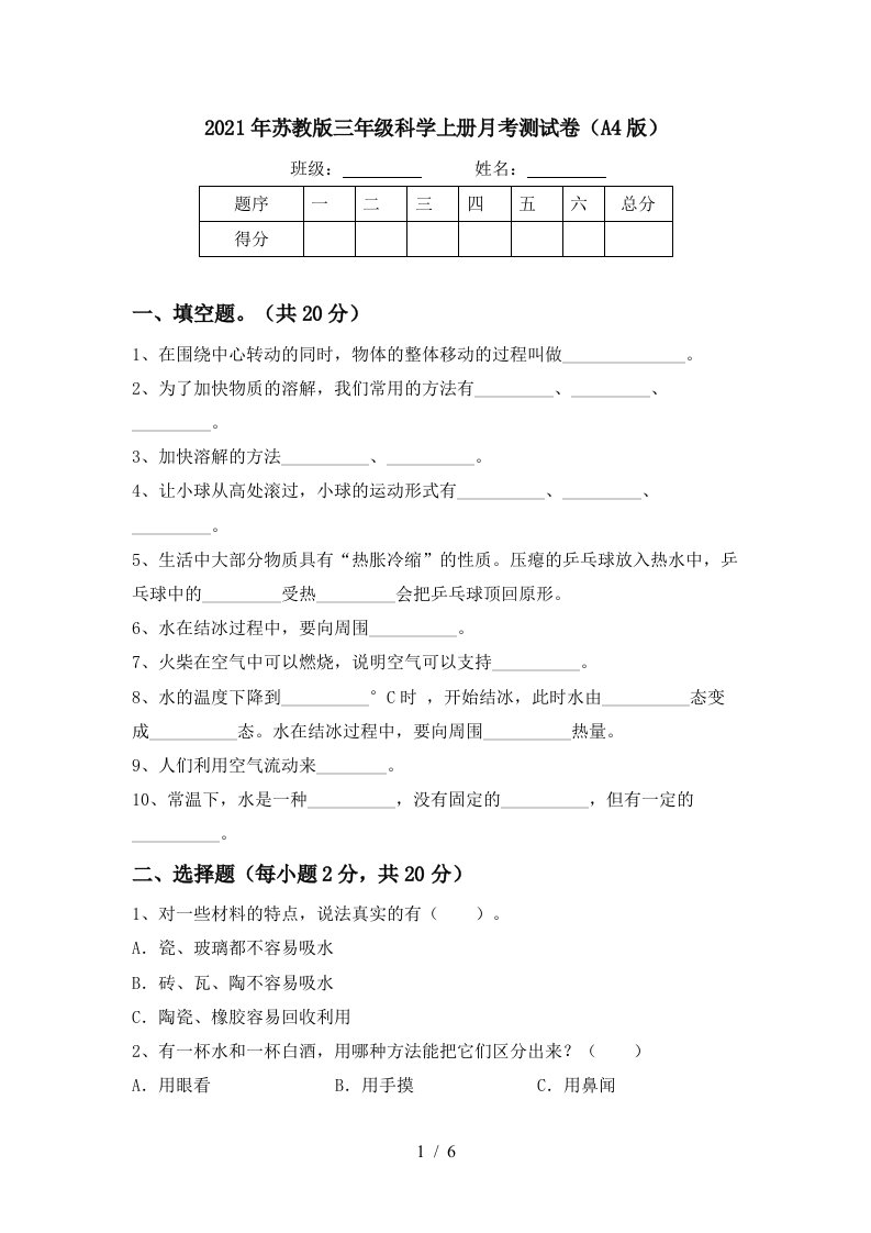 2021年苏教版三年级科学上册月考测试卷A4版