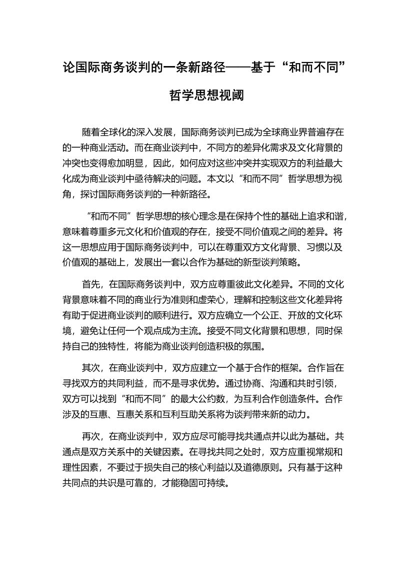 论国际商务谈判的一条新路径——基于“和而不同”哲学思想视阈