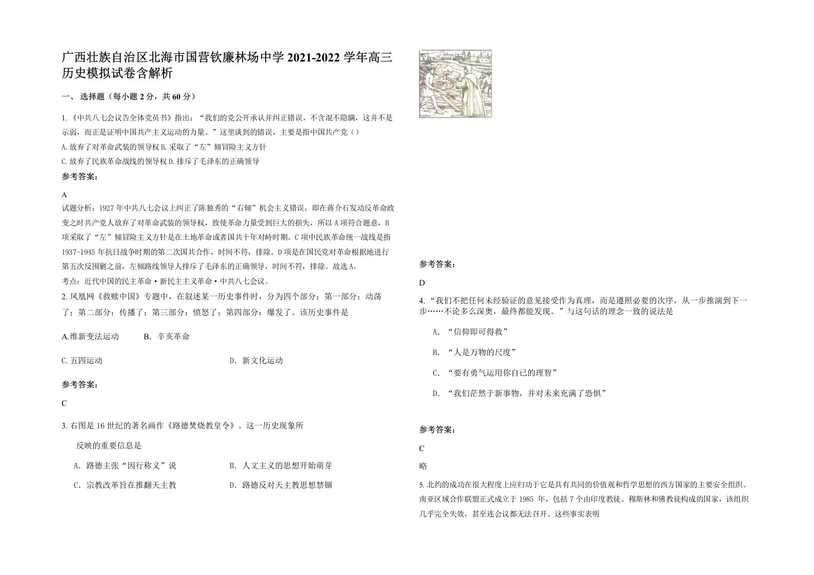 广西壮族自治区北海市国营钦廉林场中学2021-2022学年高三历史模拟试卷含解析