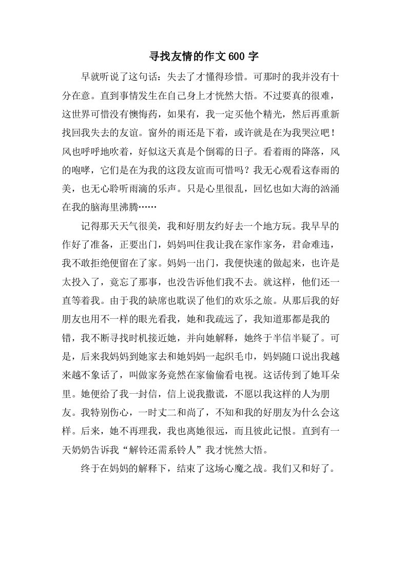 寻找友情的作文600字