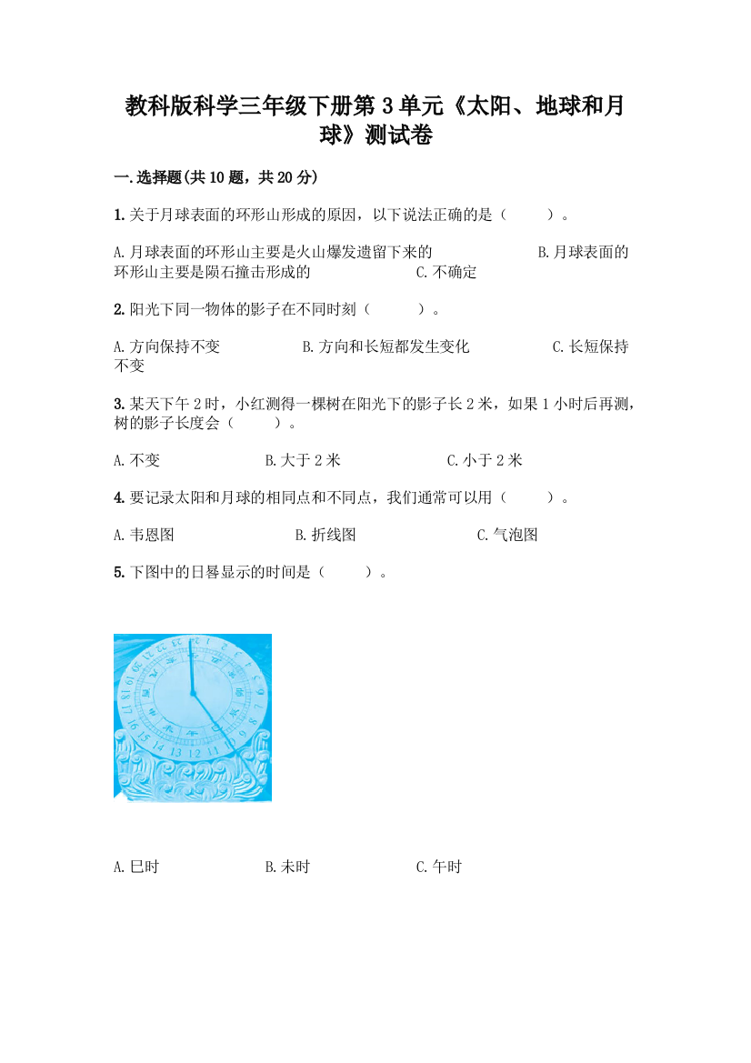 教科版科学三年级下册第3单元《太阳、地球和月球》测试卷带完整答案(全优)