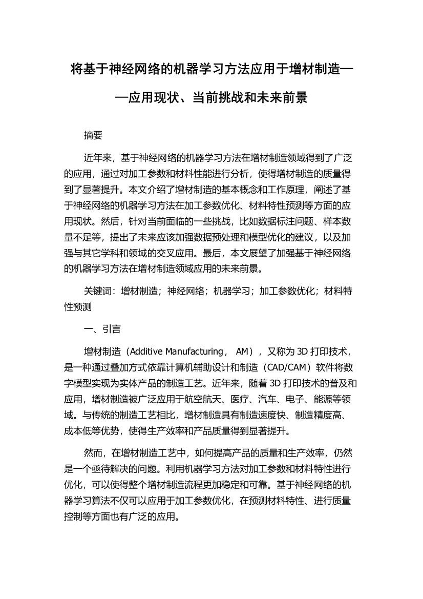 将基于神经网络的机器学习方法应用于增材制造——应用现状、当前挑战和未来前景