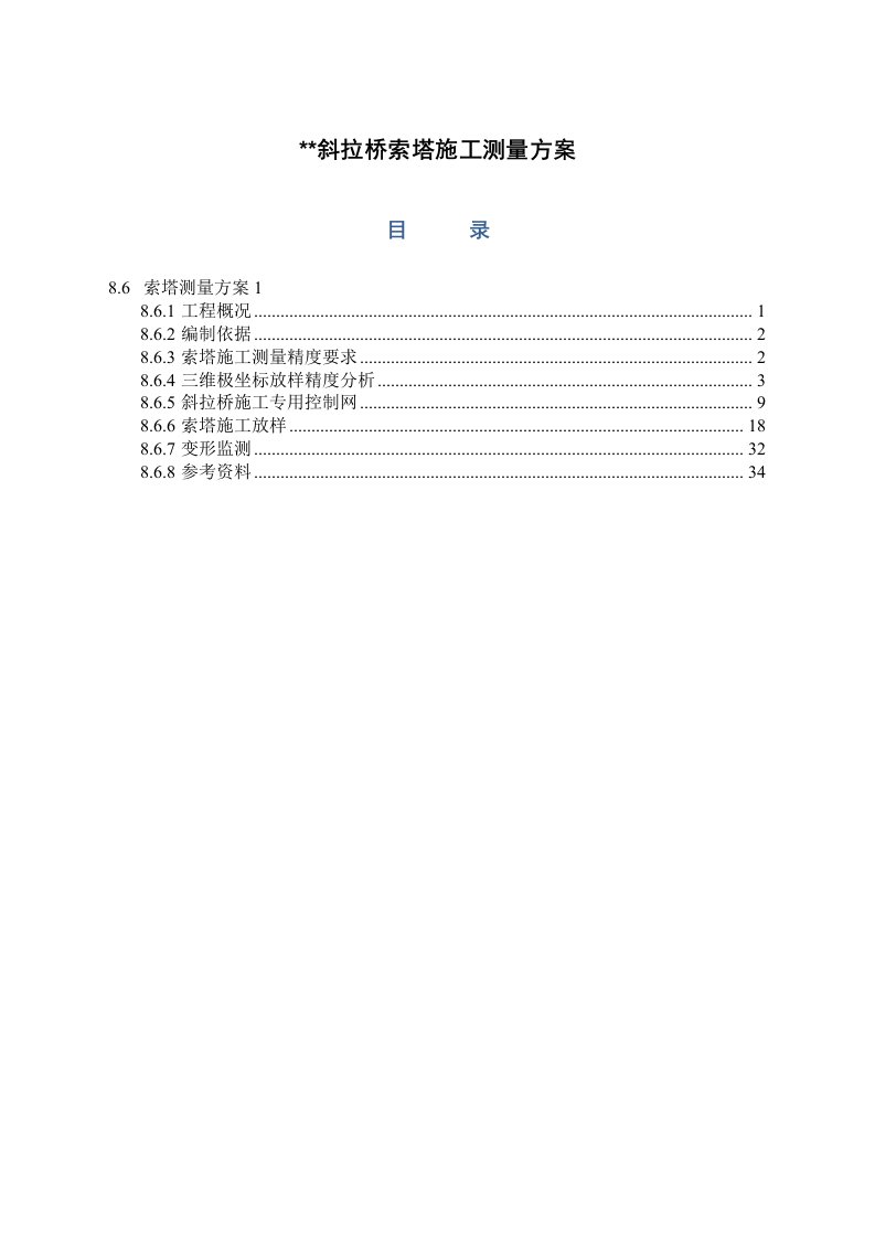 浙江高速公路斜拉桥索塔测量方案多图表精度分析施工控制网