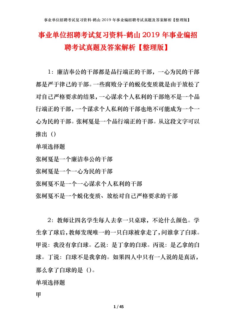 事业单位招聘考试复习资料-鹤山2019年事业编招聘考试真题及答案解析整理版