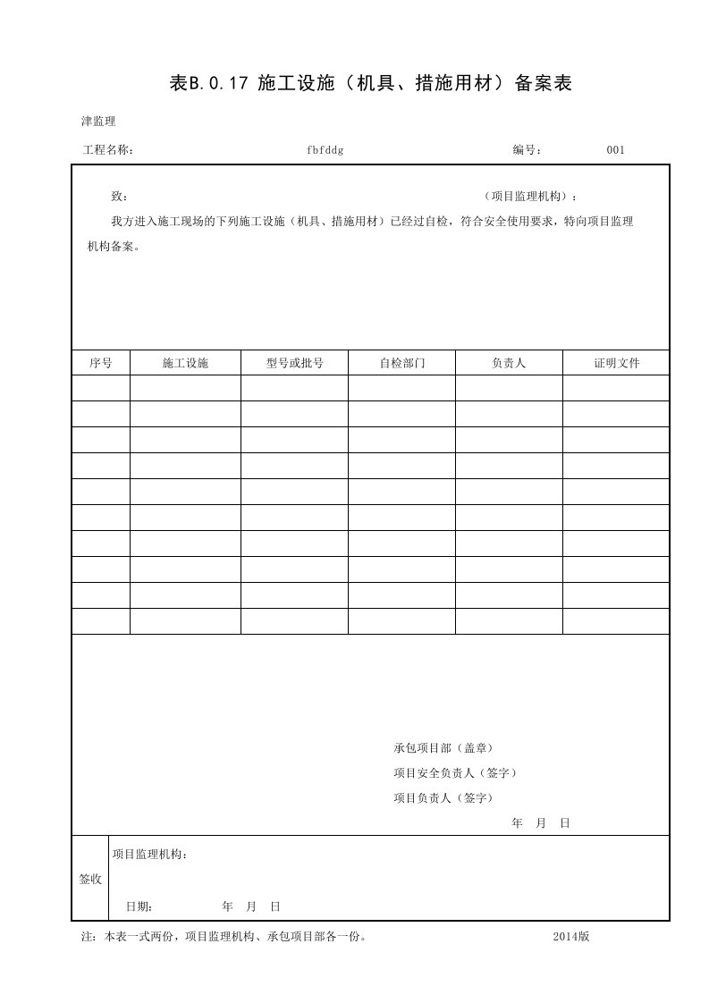 001-施工设施(机具、措施用材)备案表(表B.0.17)