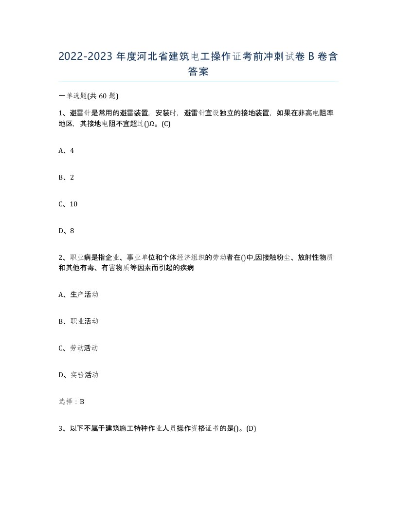 2022-2023年度河北省建筑电工操作证考前冲刺试卷B卷含答案