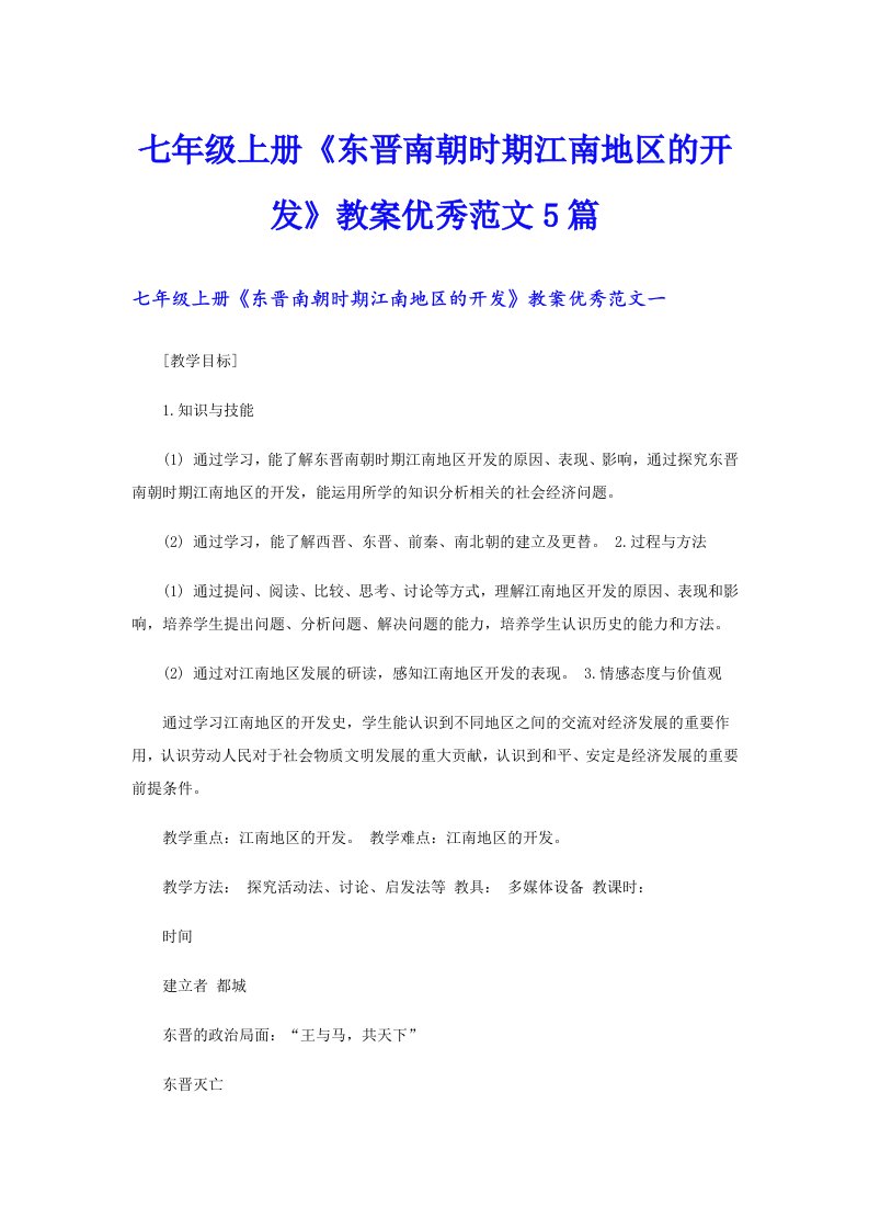 七年级上册《东晋南朝时期江南地区的开发》教案优秀范文5篇