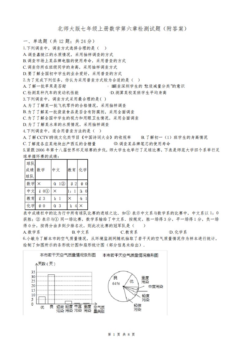 北师大版七年级上册数学第六章检测试题(附答案)