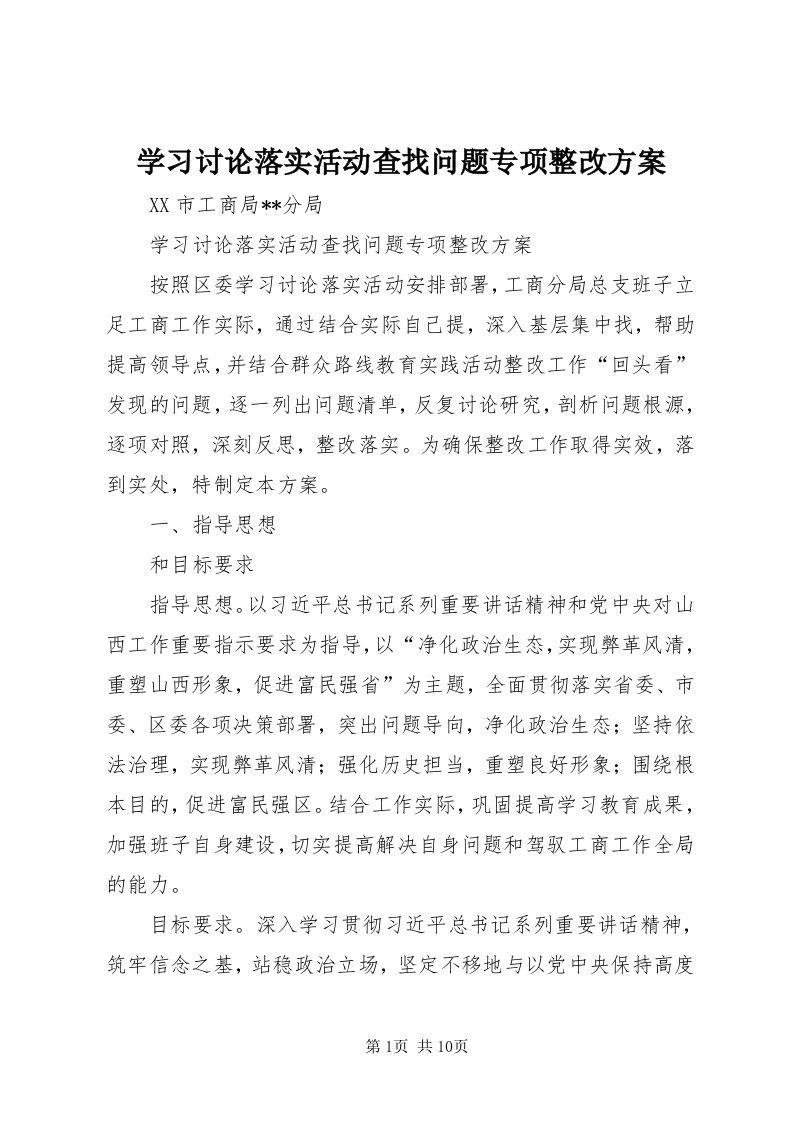 7学习讨论落实活动查找问题专项整改方案