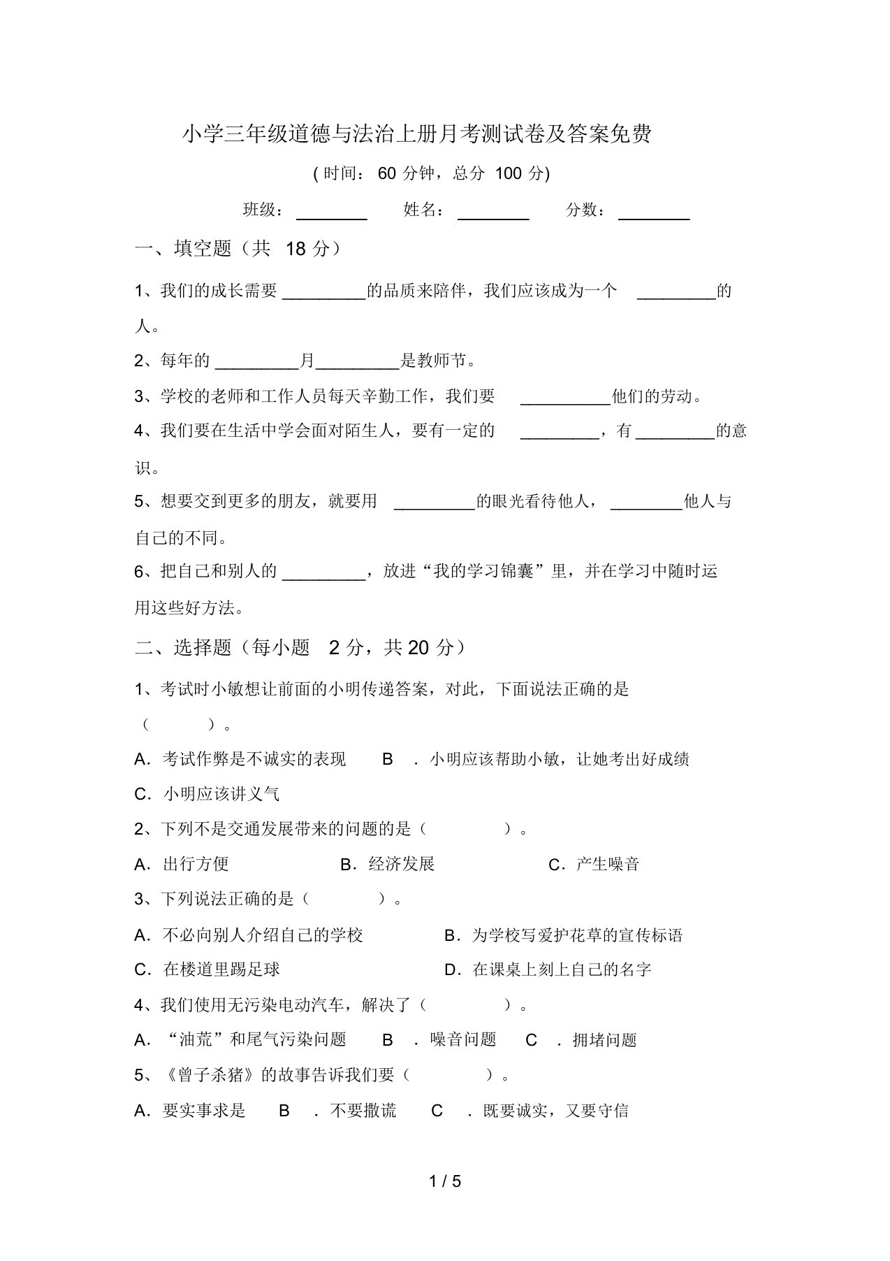 小学三年级道德与法治上册月考测试卷及答案免费