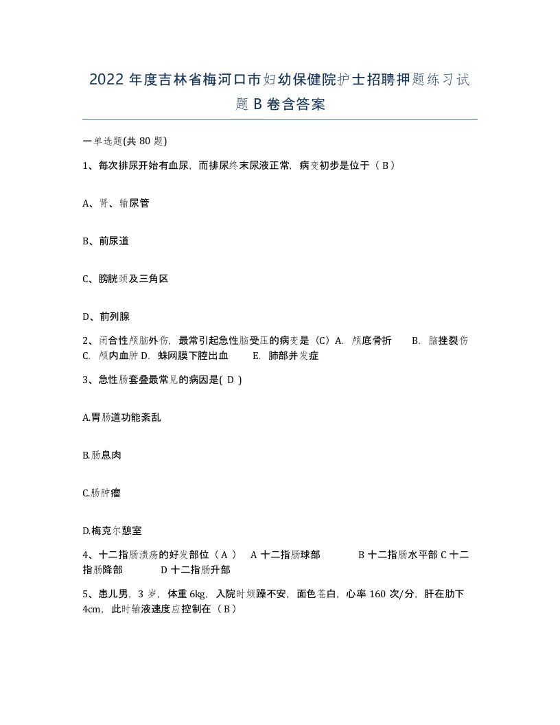 2022年度吉林省梅河口市妇幼保健院护士招聘押题练习试题B卷含答案