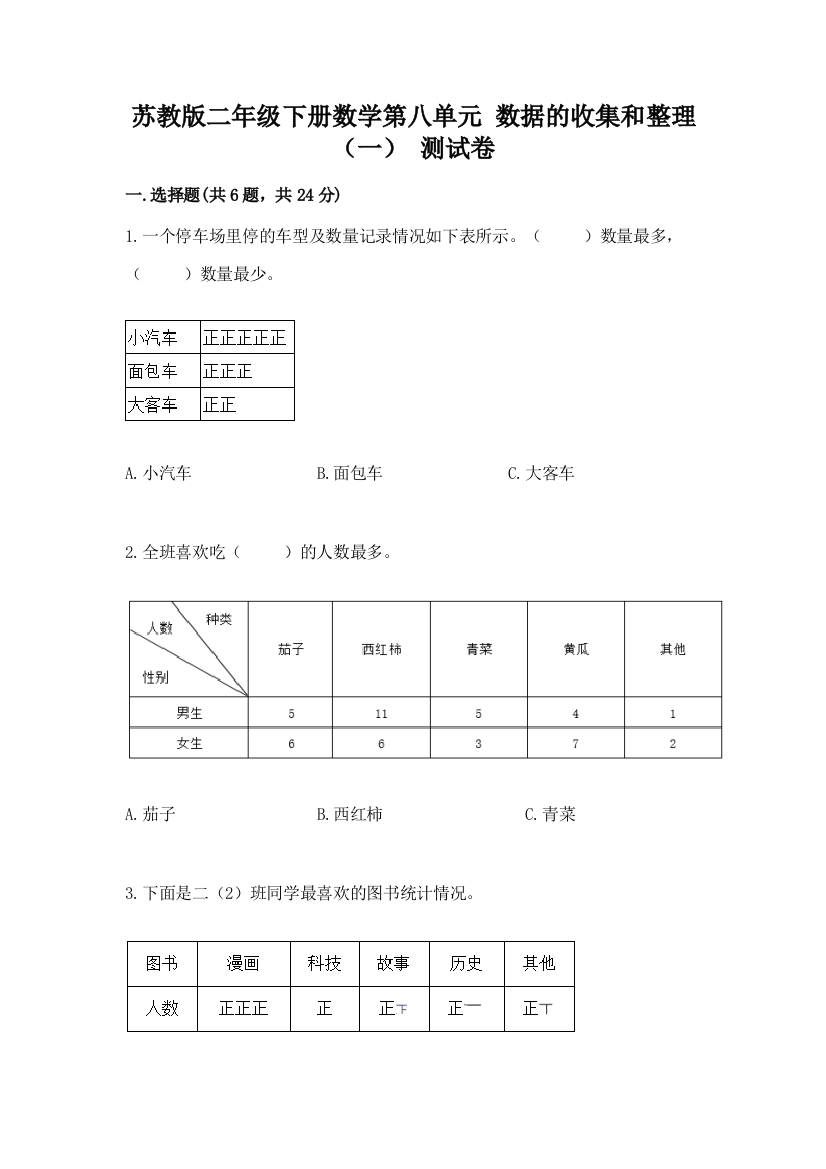 苏教版二年级下册数学第八单元-数据的收集和整理(一)-测试卷一套