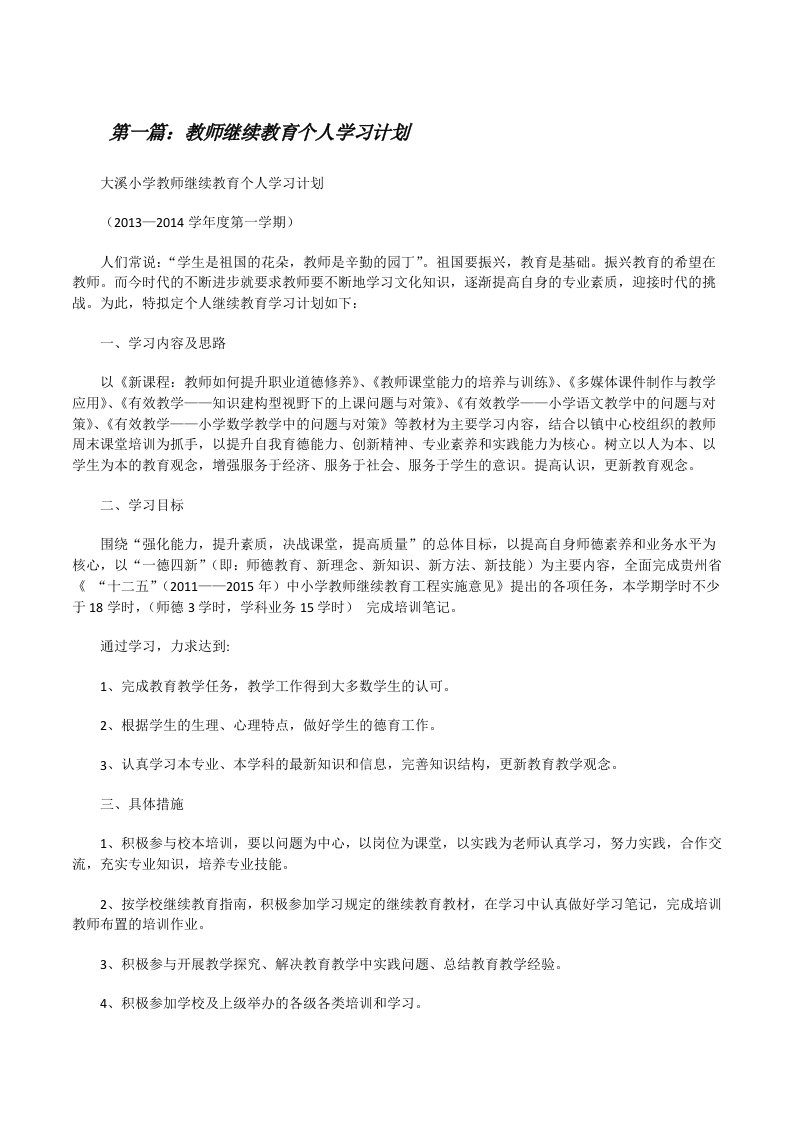 教师继续教育个人学习计划[修改版]