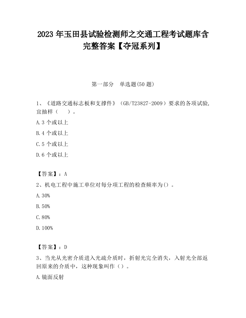 2023年玉田县试验检测师之交通工程考试题库含完整答案【夺冠系列】