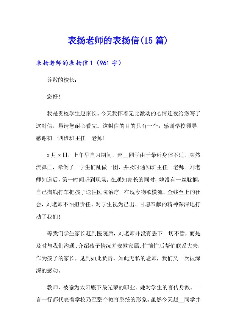 表扬老师的表扬信(15篇)