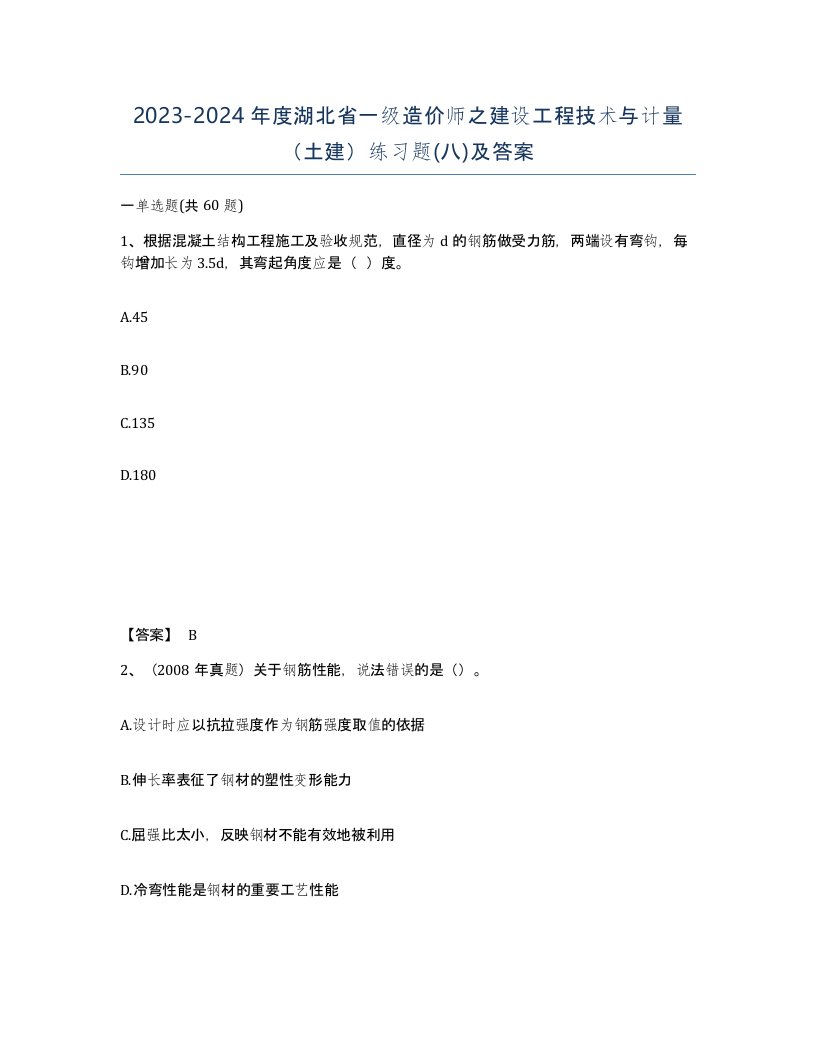 2023-2024年度湖北省一级造价师之建设工程技术与计量土建练习题八及答案