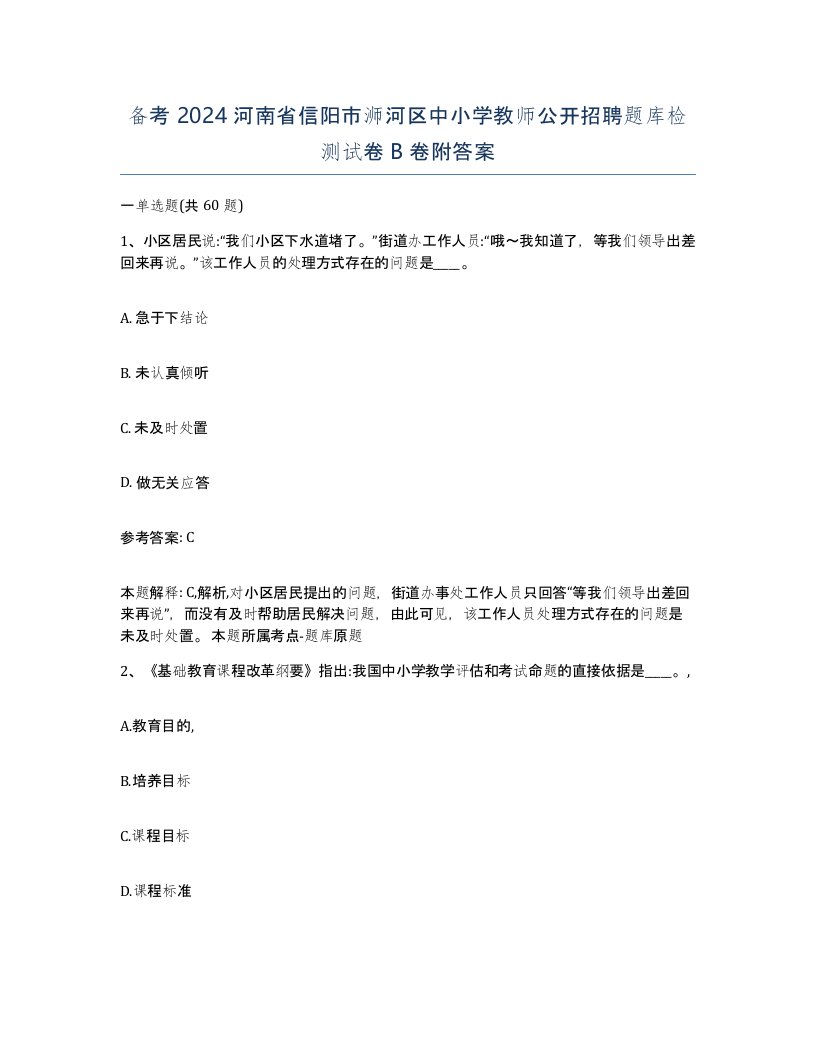 备考2024河南省信阳市浉河区中小学教师公开招聘题库检测试卷B卷附答案