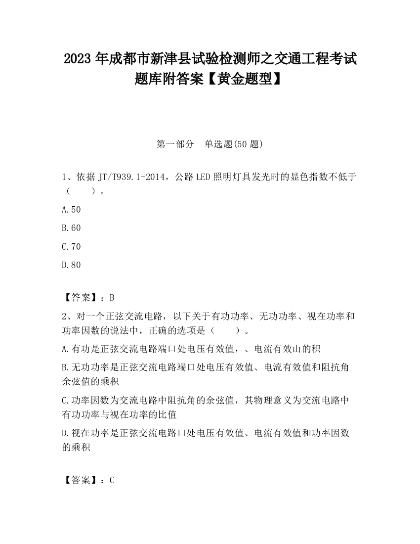 2023年成都市新津县试验检测师之交通工程考试题库附答案【黄金题型】