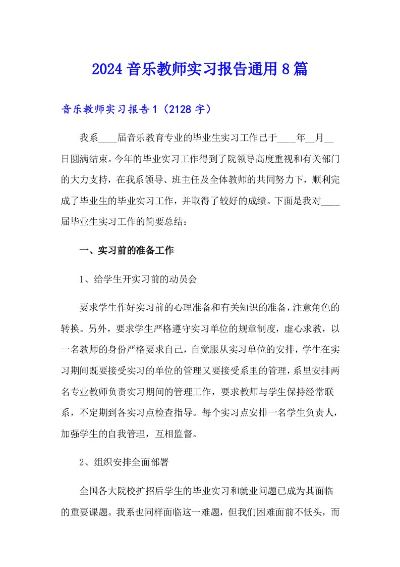 2024音乐教师实习报告通用8篇