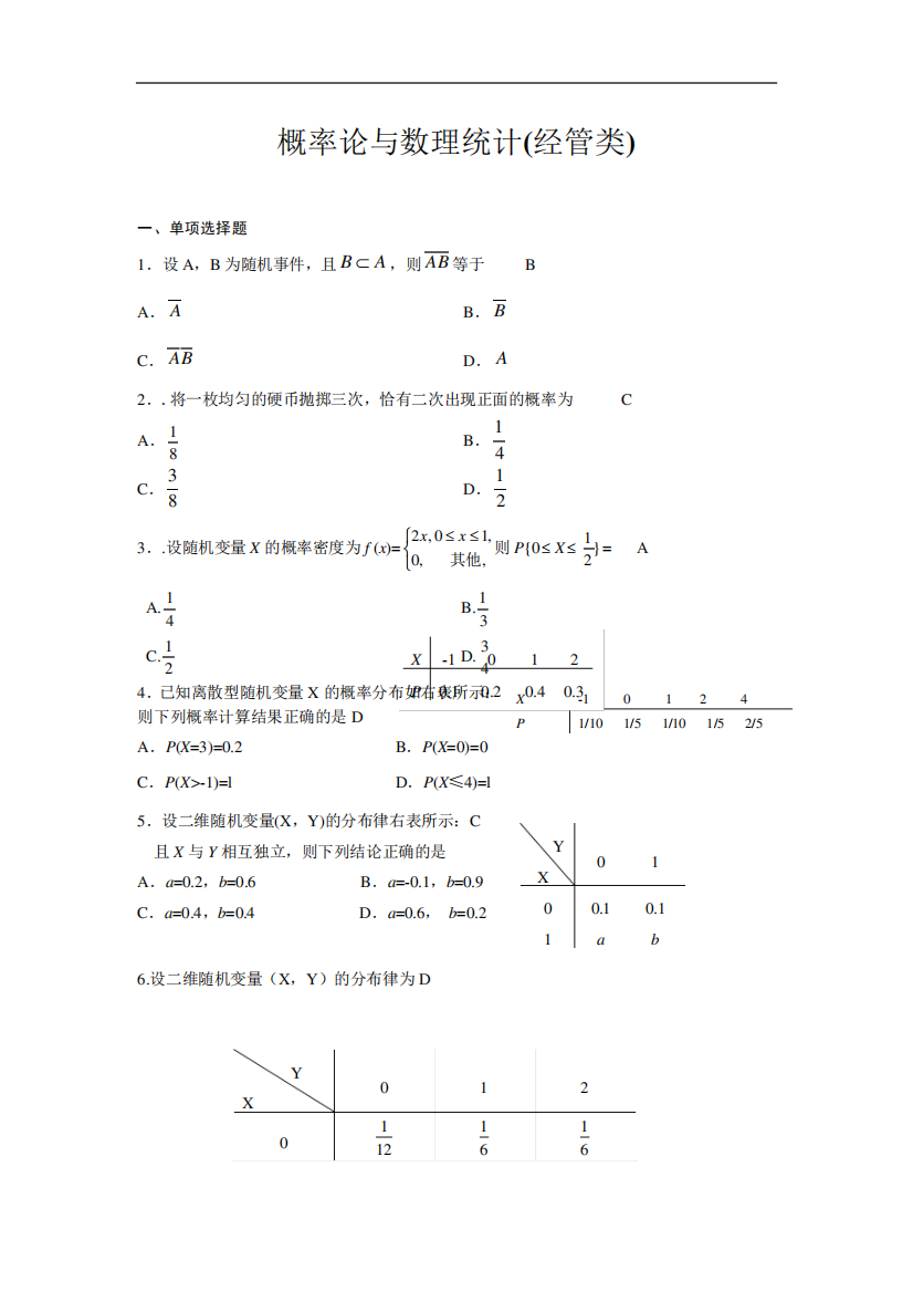 04183概率论与数理统计(经管类)问题详解