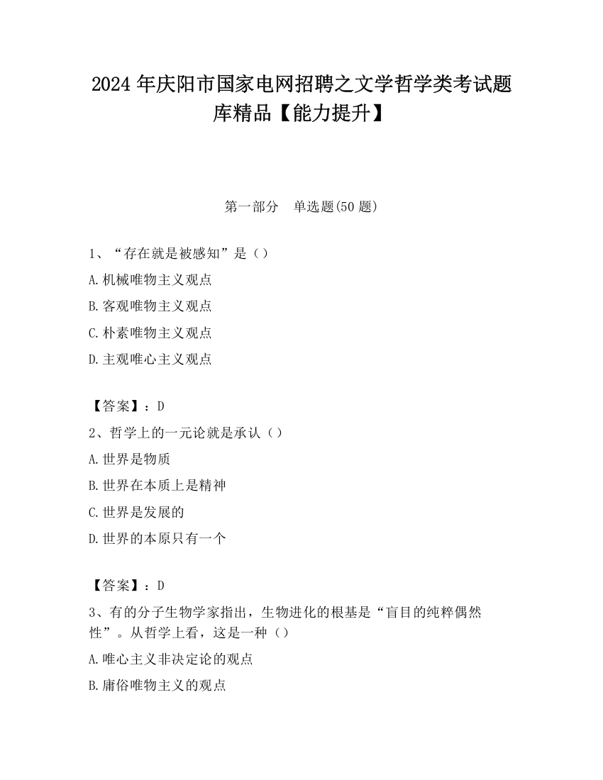 2024年庆阳市国家电网招聘之文学哲学类考试题库精品【能力提升】