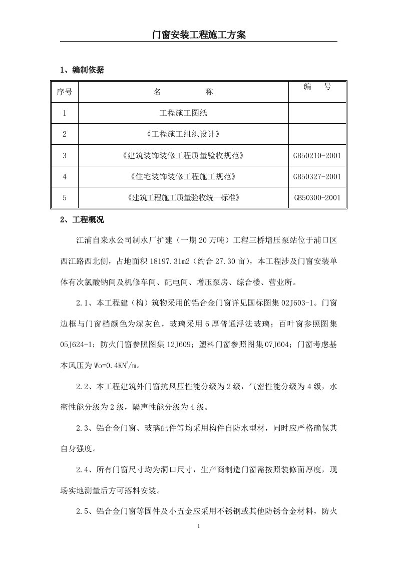 门窗安装工程施工方案