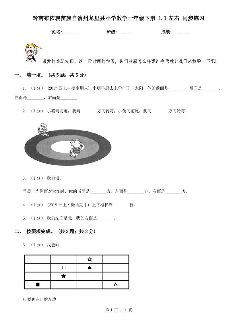 黔南布依族苗族自治州龙里县小学数学一年级下册-1.1左右-同步练习